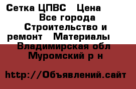 Сетка ЦПВС › Цена ­ 190 - Все города Строительство и ремонт » Материалы   . Владимирская обл.,Муромский р-н